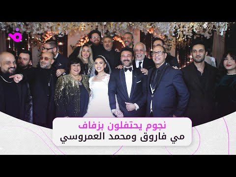 نجوم الفن يحتفلون بزفاف مي فاروق ومحمد العمروسي
