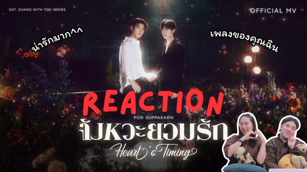วอดวาย Reaction l Por Suppakarn - จังหวะยอมรัก (Heart’s Timing) Ost.ด้วงกับเธอ Duang With You Series