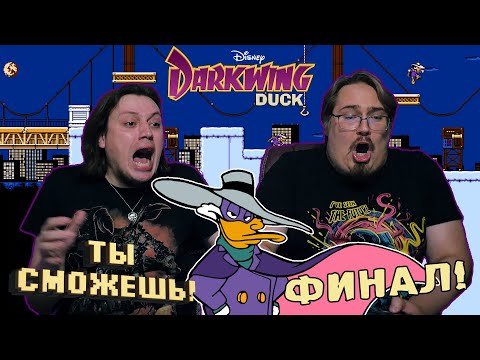 You Can Do It! - Darkwing Duck (NES) FINALE!