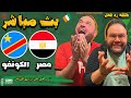 مشاهدة مباراة مصر و الكونغو بث مباشر رد فعل مباشر كأس الأمم الافريقية ٢٠٢٤ 