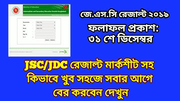 How To Check  JSC Result 2019 | Education Bangla