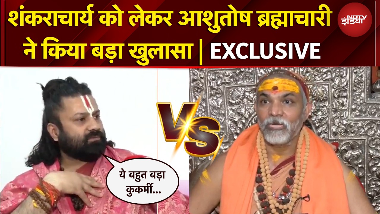 'इसके आगे शंकराचार्य लगाना भी बहुत बड़ा पाप, जल्द ही...' आशुतोष ब्रह्मचारी का EXCLUSIVE Interview