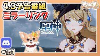 【原神】#151 予告番組見るぞ！そのあとは厳選 【Genshin Impact】