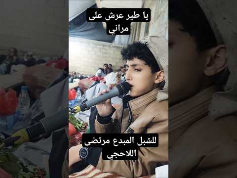 مرتضى اللاحجي يا طير عرش على مراني لايك اشتراك بالقناه ليصلك كل جديد 