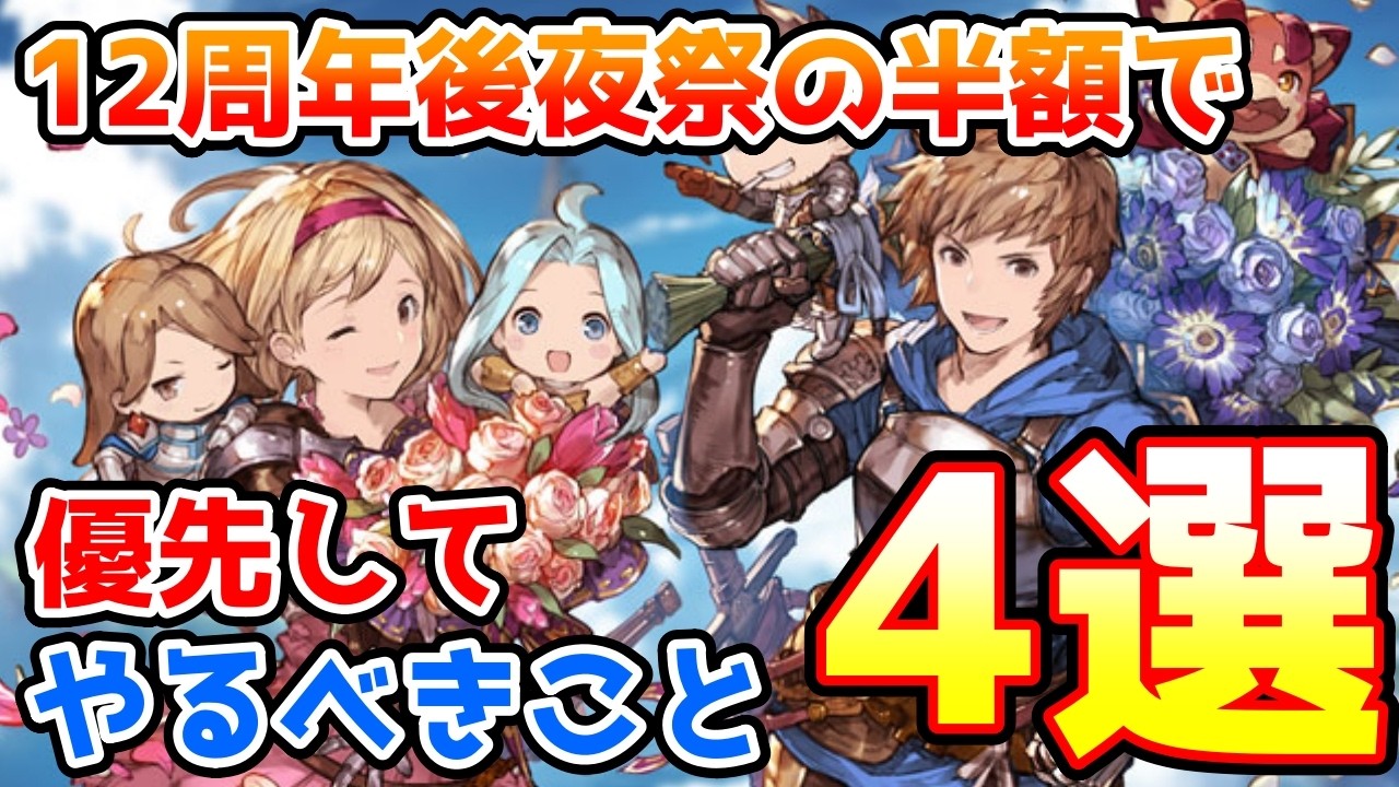 【グラブル】12周年後夜祭キャンペーンの半額で優先してやりたいこと4選の紹介！