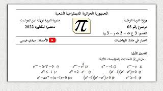 موضوع تجريبي 03 - 21-22 تحضيرا للفرض الأول