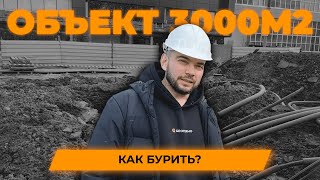 Объект 3000м². Как бурить?