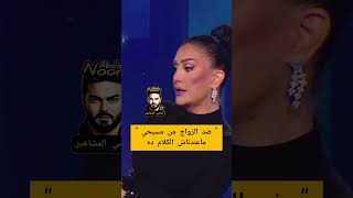 غادة عبدالرزاق انا ضد الزواج من مسيحي...