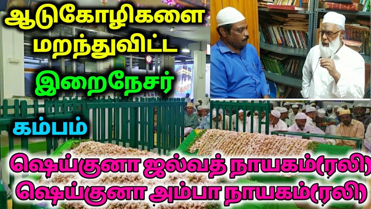 48ஆண்டு கல்வத் ஆடுகோழிகளைக் கூட மறந்துவிட்ட இறைநேசர்| Cumbam Jalwath Nayagam (Rali)|Amba Nayagam R.A