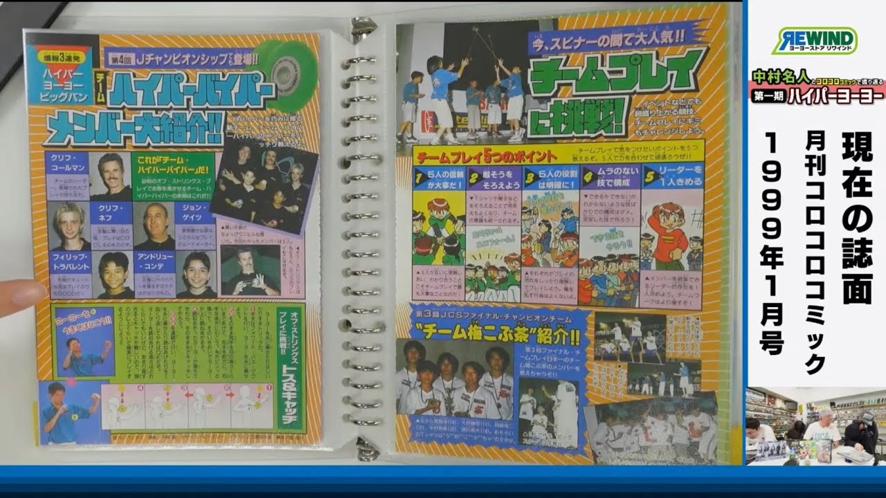 第4回】中村名人とコロコロコミックで振り返る第一期ハイパーヨーヨー