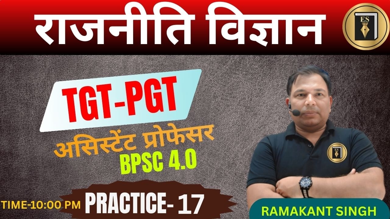GD/असिस्टेंट प्रोफेसर/TGT/TPGT |BPSC4.0|जूनियर | POLITICAL SCIENCE| CIVICS| practice17| RAMAKANT SIR