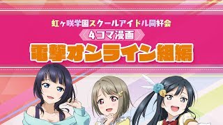 ラブライブ！虹ヶ咲学園スクールアイドル同好会 ４コマ漫画！～電撃オンライン組編～