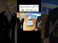 ردة فعل سانجي وزورو على قوة لوفي ملك القراصنة Luffy ونبيسي جوي بوي زورو لوفي سانجي ردة فعل سانجي وزورو على قوة لوفي ملك القراصنة Luffy ونبيسي جوي بوي زورو لوفي سانجي