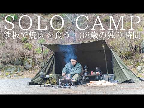 ソロキャンプ】焚火で熱した鉄板で焼肉がしたい38歳男性の独り時間