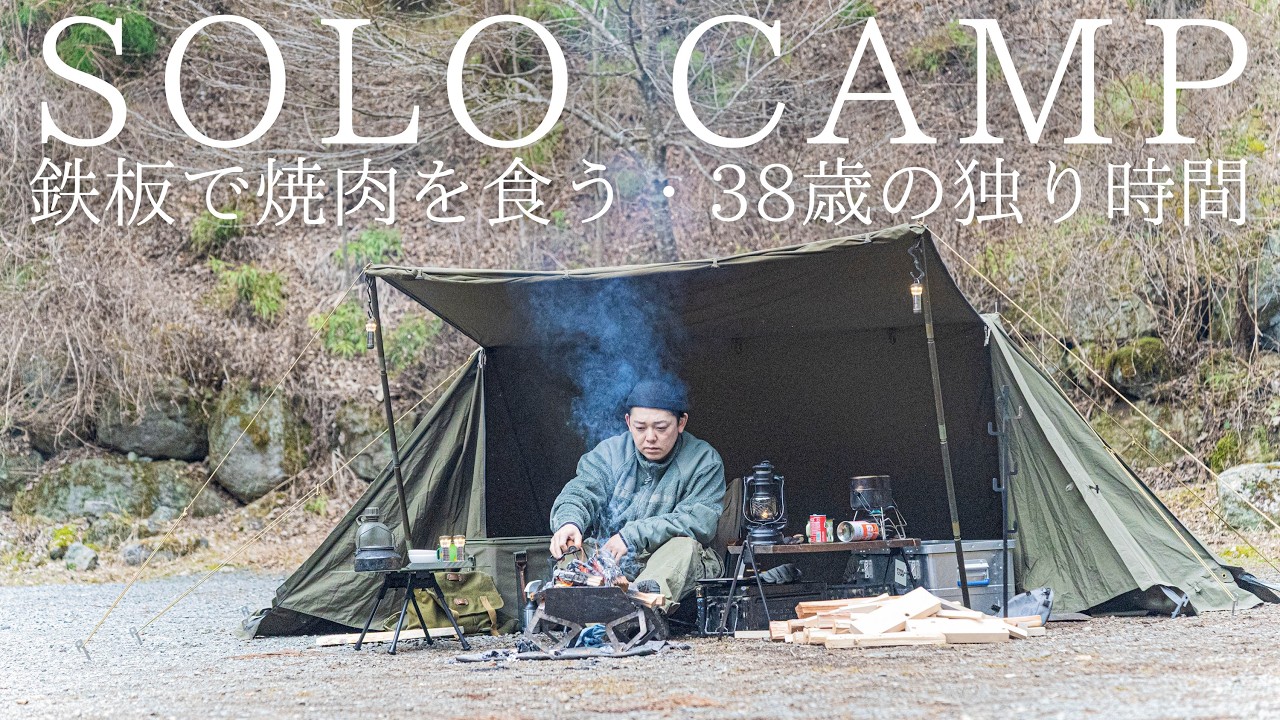 【ソロキャンプ】焚火で熱した鉄板で焼肉がしたい38歳男性の独り時間【バンドックソロベースEX】