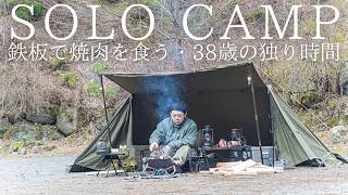 ソロキャンプ】焚火で熱した鉄板で焼肉がしたい38歳男性の独り時間