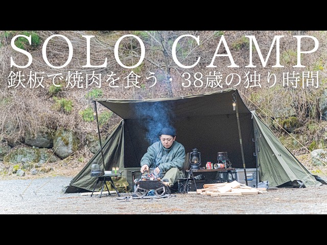 ソロキャンプ】焚火で熱した鉄板で焼肉がしたい38歳男性の独り時間