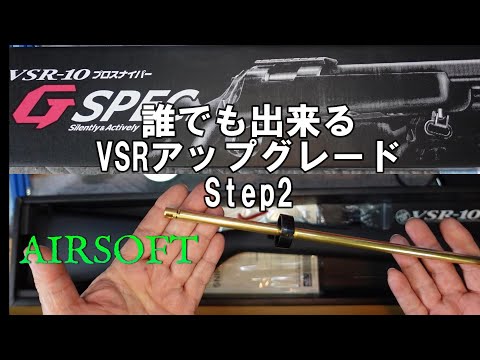 VSR 10Gスペック　インナーバレルの加工で重量弾仕様VSR　EVOカスタム
