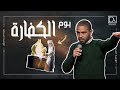 يوم الكفارة يوسف يعقوب 