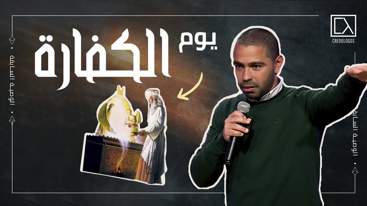 يوم الكفارة | يوسف يعقوب