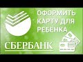 Как получить карту в Сбербанке для ребёнка? Скачиваем купон для оформления карты в офисе Сбербанка