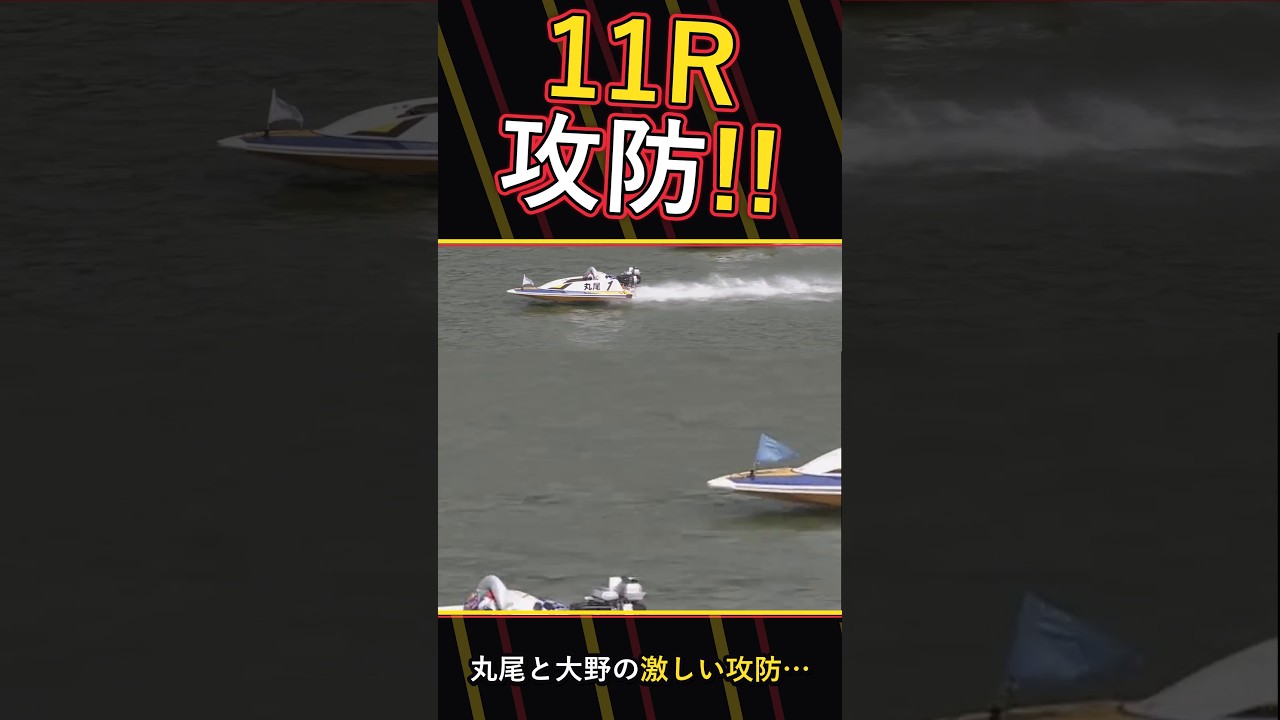 【競艇】丸尾と大野の攻防!11R記者特選
