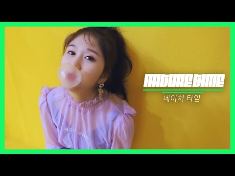 [NATURE TIME(네이처 타임)] #하루의_첫_풍선껌 (#HARU_BUBBLE_GUM)