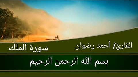 ترتيل سورة الملك بصوت القارئ الشيخ أحمد محمد رضوان