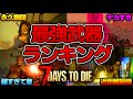 【7 Days to Die】アプデで最強になったのは○○! Ver2.0最強武器ランキング!【遠距離武器編】【Ver2.0 b295】