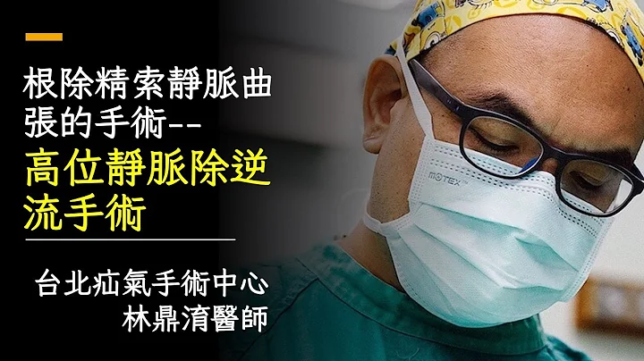 男人「下面」疼痛？顯微精索靜脈曲張手術(varicocelectomy):高位精索靜脈除逆流手術 - 天天要聞