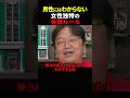 【岡田斗司夫】この話し方、女性に一番嫌われます【岡田斗司夫切り抜き/切り取り/としおどまんなか】#shorts