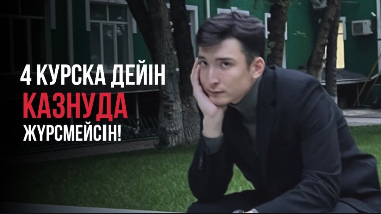 КАЗНУДАН НЕГЕ ШЫҚТЫМ? | сабағым туралы, жаңа универ | толық выпуск