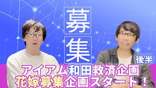 鬼ヶ島中学の校内放送 #５３「アイアム和田救済計画」〈後半〉