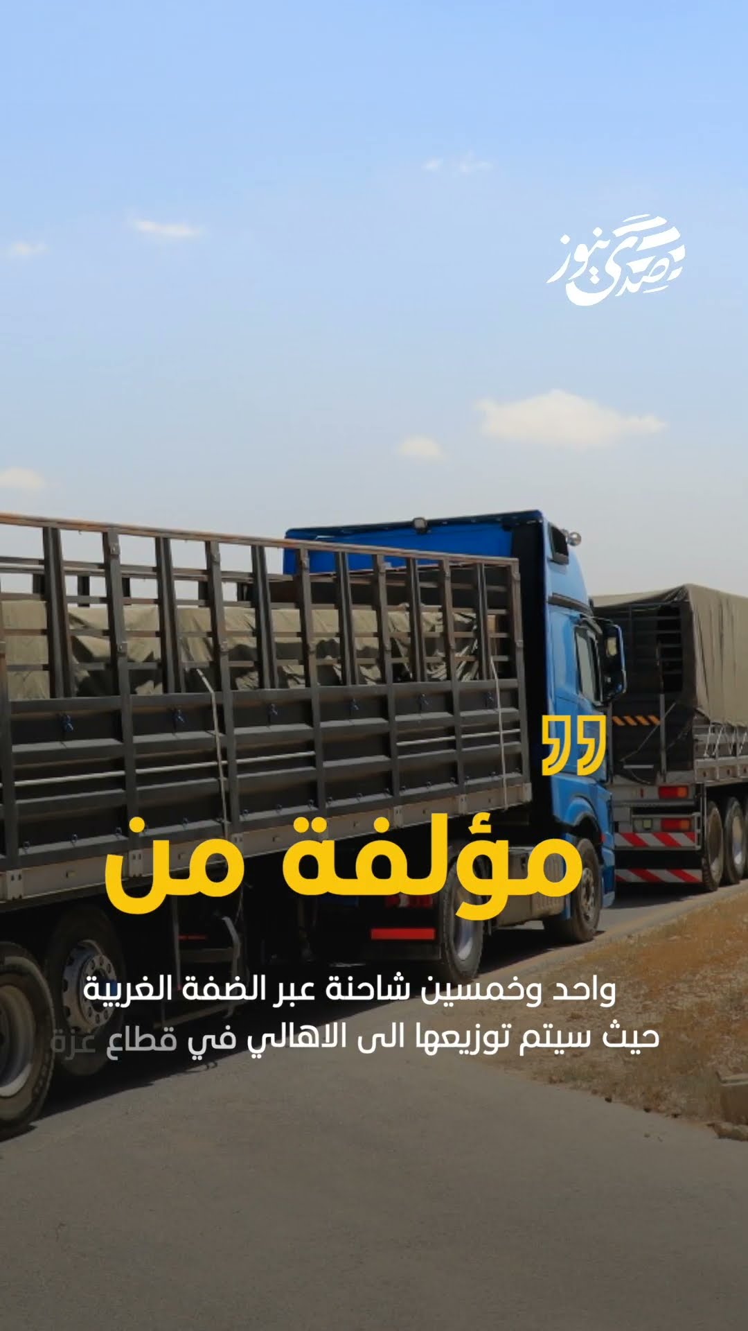 صدى نيوز | الاردن يعلن تسيير قافلة مساعدات جديدة الى قطاع غزة.