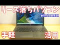 【Windows11】家電量販店に行くな！お得に企業落ちリースパソコンを活用しよう！