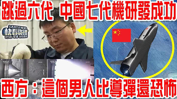 跳过六代机！中国七代空天战斗机研发成功！西方：这个男人比导弹还恐怖！ - 天天要闻