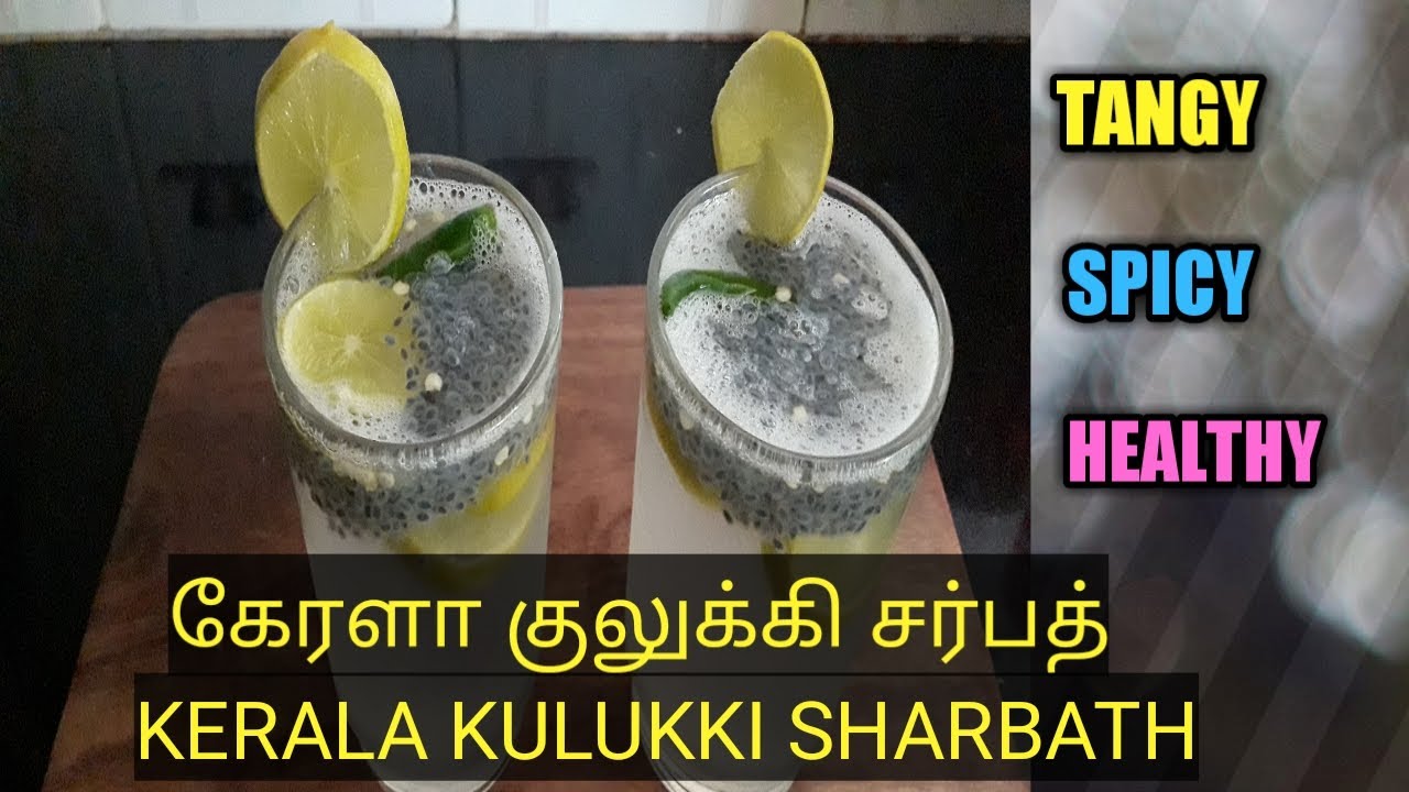 KULUKKI SARBATH RECIPE IN TAMIL LEMONADE WITH A TWIST குலுக்கி