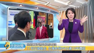 11邦交國挺台 台灣參與WHA連10年遭拒 | 20260519 公視手語新聞