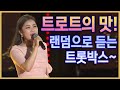 구수한 트롯의 맛!! 랜덤으로 듣는 트로트박스~~ #트로트 #송가인 #트롯