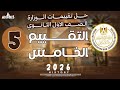 حل تقييم الاسبوع الخامس ترم آول وزاره التربيه والتعليم تاريخ أولي ثانوي دفعه 2026