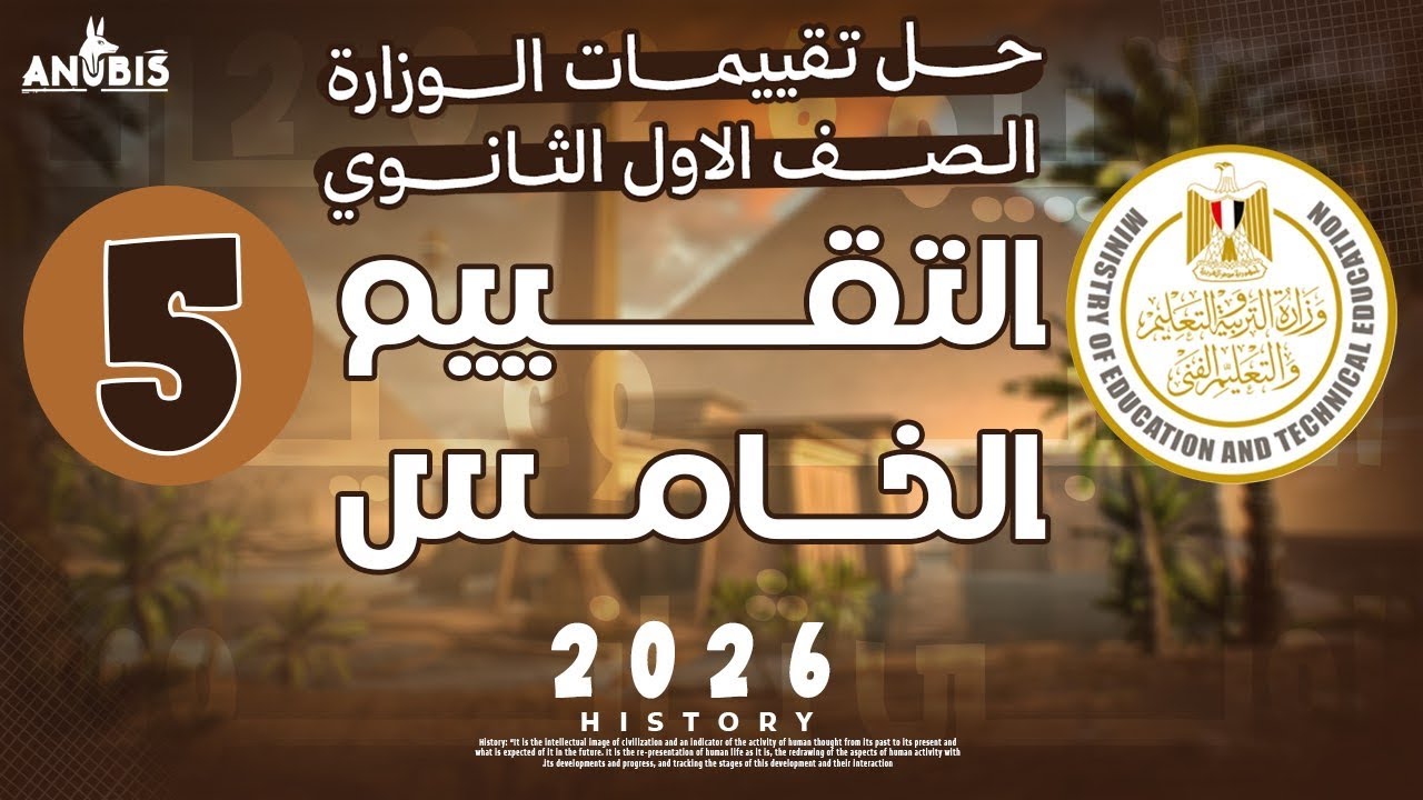 حل تقييم الاسبوع الخامس ( ترم آول ) | وزاره التربيه والتعليم | تاريخ أولي ثانوي - دفعه 2026