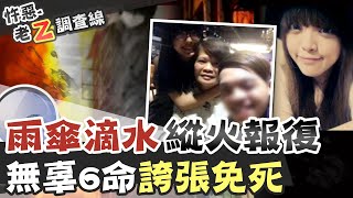【#老Z調查線 110】忤惡!小口角奪6命 法官這樣送他免死理由...@台灣大搜索CtiCSI