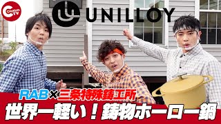 【三条特殊鋳工所】RABが超軽いホーロー鍋の工場へ見学に行ってみた【リアルアキバボーイズ】