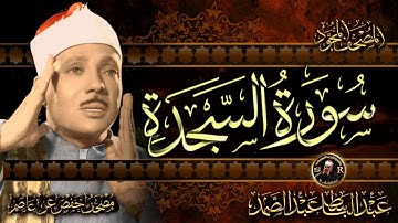سورة السجدة كاملة ( أستمع واقرأ ) من أروع ما جود الشيخ عبد الباسط عبد الصمد | Surah As-Sajdah