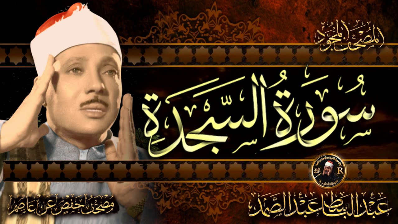 سورة السجدة كاملة ( أستمع واقرأ ) من أروع ما جود الشيخ عبد الباسط عبد الصمد | Surah As-Sajdah