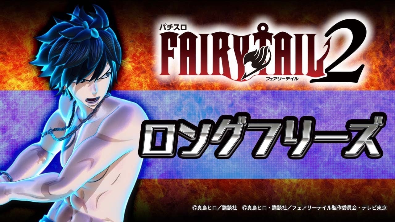 スロット | 演出動画④】ロングフリーズ/パチスロ FAIRYTAIL2《藤商事