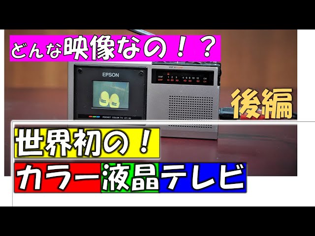 世界初の液晶テレビ】 初のカラー液晶の映像はこんな感じでした