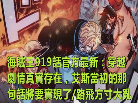 海賊王919話：穿越劇情真實存在，艾斯當初的那句話將要實現了/路飛方寸大亂，光月禦田能力空間無限