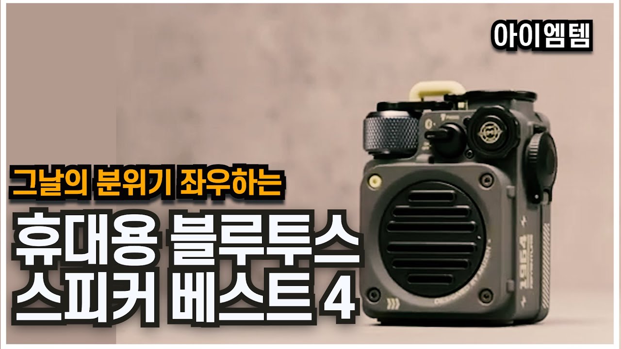 휴대성 좋은 블루투스 스피커 추천 베스트 4 2024년 | 디자인,휴대성,음질 삼박자| 소니,JBL CLIP4, 뮤젠 와일드2.0 BOSE 미니