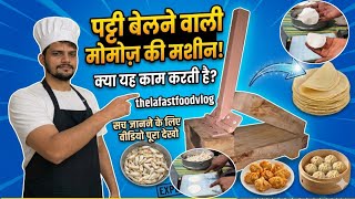 Momos Machine | घंटों का काम मिनटों में! Momos Patti Machine & Pani Puri Machine | Food in Ahmedabad